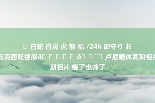 ✨白蛇 白虎 虎 龍 福 /24k 御守り お守り 里德or马克西既视感👁️‍🗨️卢尼晒休赛期相片 瘦了也帅了