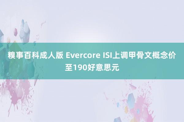 糗事百科成人版 Evercore ISI上调甲骨文概念价至190好意思元