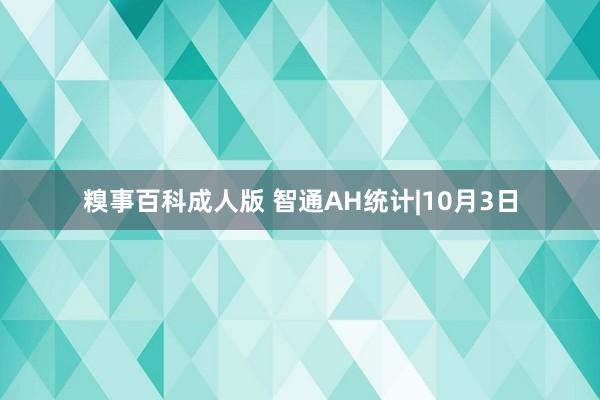 糗事百科成人版 智通AH统计|10月3日