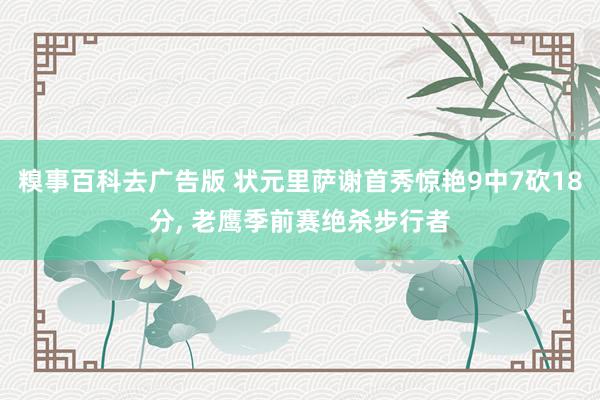 糗事百科去广告版 状元里萨谢首秀惊艳9中7砍18分， 老鹰季前赛绝杀步行者