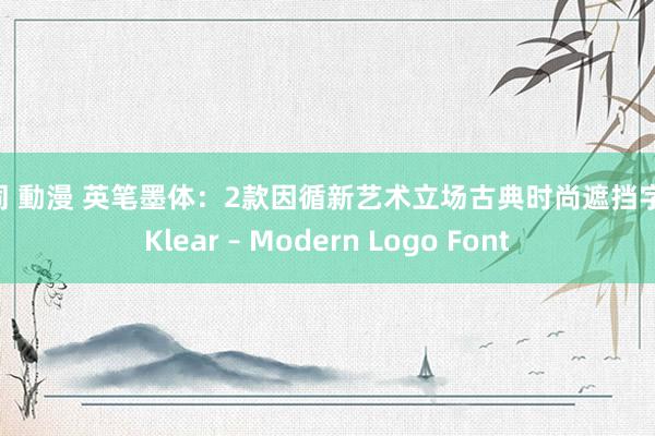 男同 動漫 英笔墨体：2款因循新艺术立场古典时尚遮挡字体 Klear – Modern Logo Font