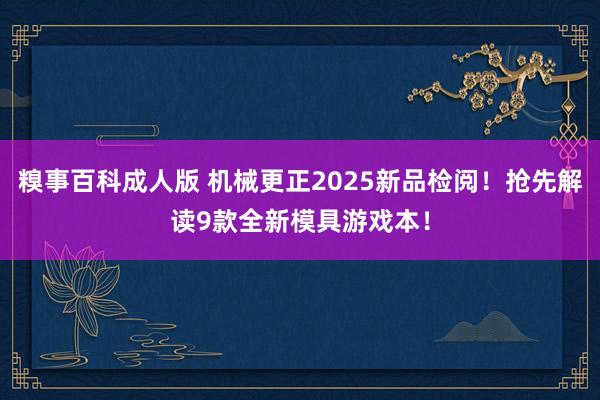 糗事百科成人版 机械更正2025新品检阅！抢先解读9款全新模具游戏本！